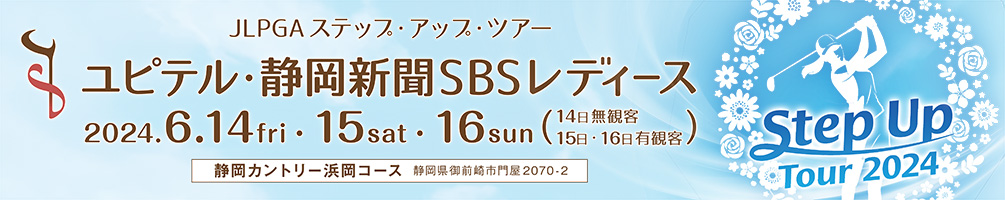 JLPGAステップ・アップ・ツアー　ユピテル・静岡新聞SBSレディース