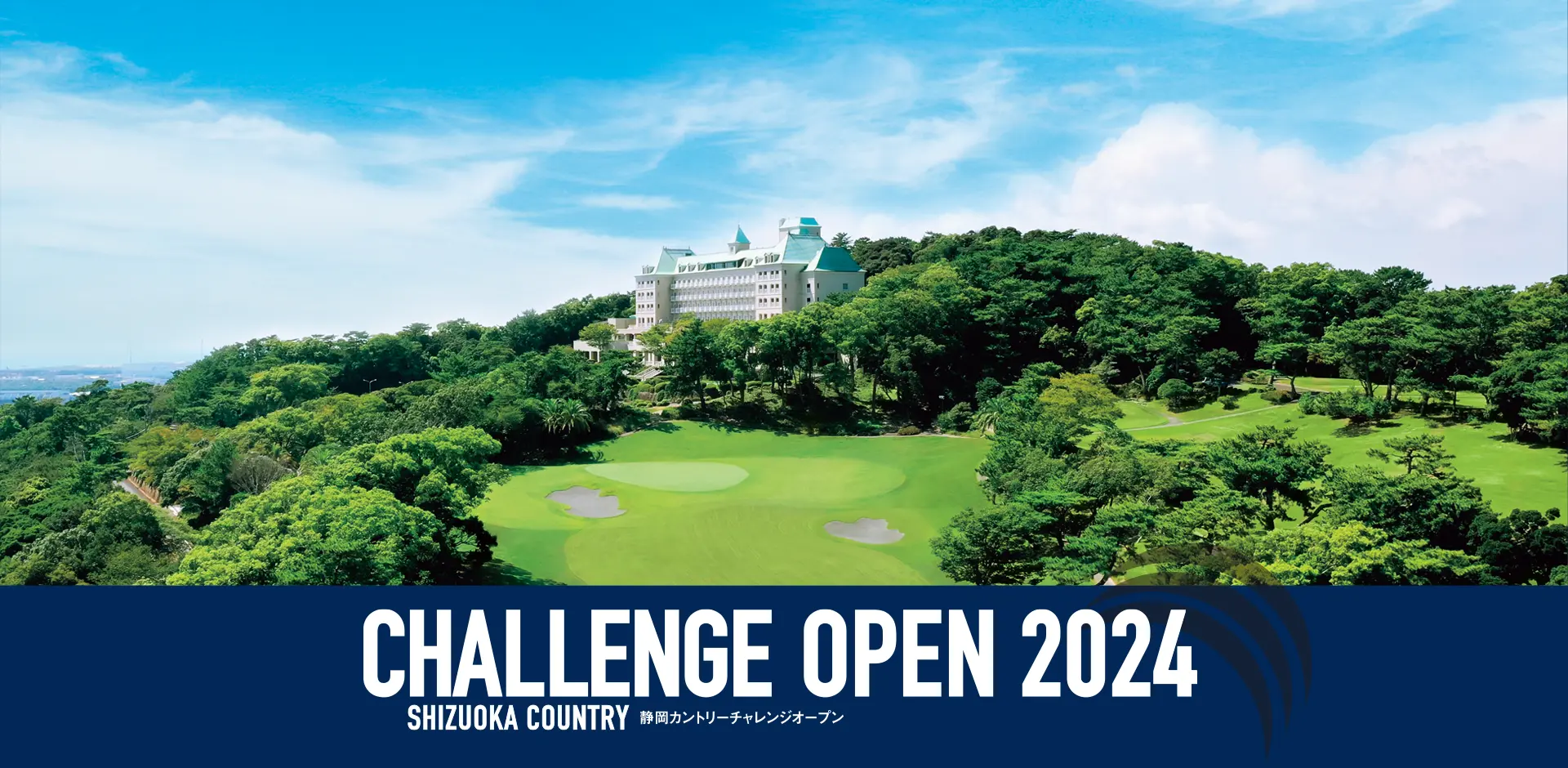 静岡カントリー チャレンジオープン2024