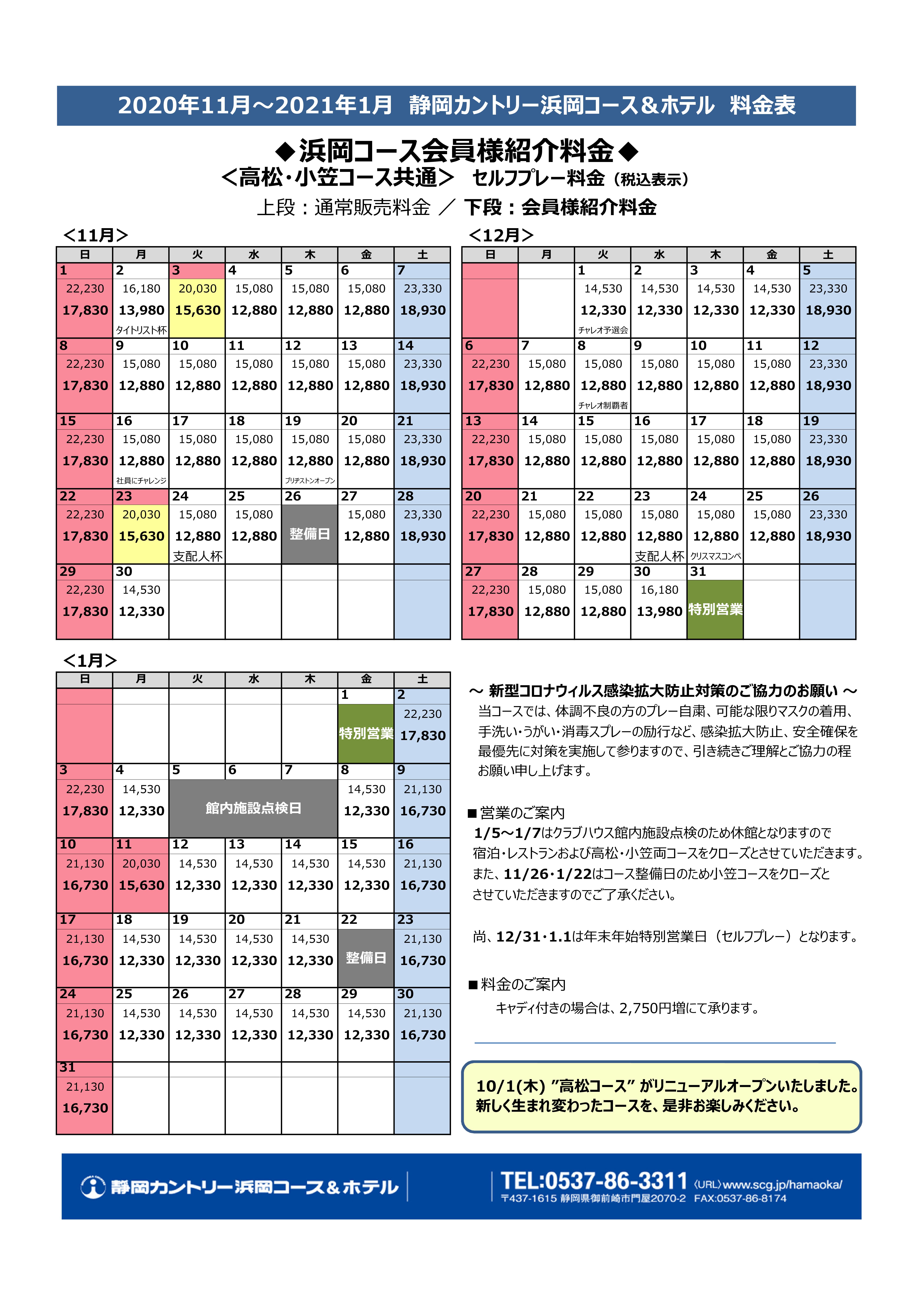 浜岡c 年11月 21年1月 料金カレンダーについて 静岡カントリーグループ